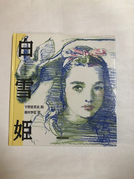 白雪姫 初版(絵：宇野亜喜良 訳：種村季弘) / 古本、中古本、古書籍の