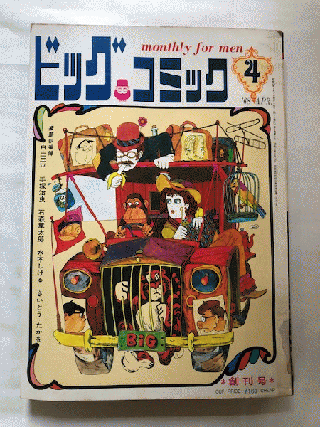 ビッグコミック 創刊号～13号迄 13冊 / 古本、中古本、古書籍の通販は