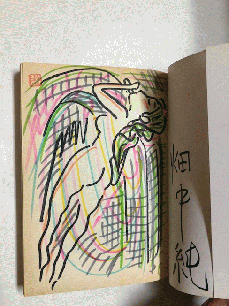 小池書院】コミック版鍵 / 原作)谷崎潤一郎 作画)畑中純