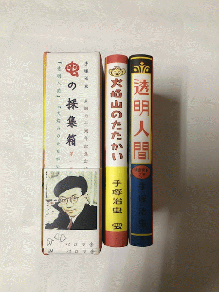虫の採集箱 第一集「透明人間」「火焔山のたたかい」 豆本 2冊(手塚