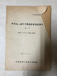 開発途上国科学技術事情調査資料　No.7　戦前における台湾の農業　孔版