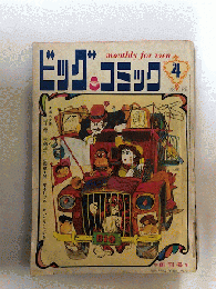 ビッグコミック 創刊号 / 古本、中古本、古書籍の通販は「日本の古本屋