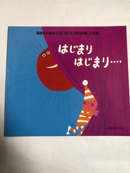はじまりはじまり・・・・ 漫画家の絵本の会（1992年） 第19回
