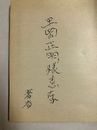 望遠鏡からの告示 : 中村宏画集