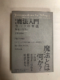 魔法入門 : カバラの密儀 魔法入門 カバラの密儀 メルカリ 出帆新社