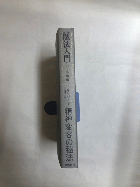 魔法入門 カバラの密儀 新版(W・E・バトラー) / 古本、中古本、古書籍