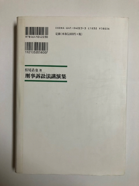 刑事訴訟法講演集(松尾浩也 著) / 古本、中古本、古書籍の通販は「日本 ...