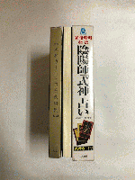 安倍晴明式神占い: 陰陽師の秘伝 (二見WAiWAi文庫 204) | 祖笛