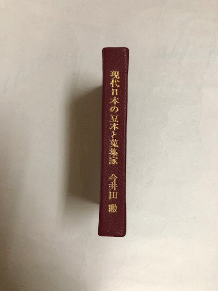 現代日本の豆本と蒐集家(今井田勲) / 呂古書房 / 古本、中古本