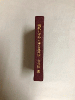 現代日本の豆本と蒐集家　限定333部の内、第240番
