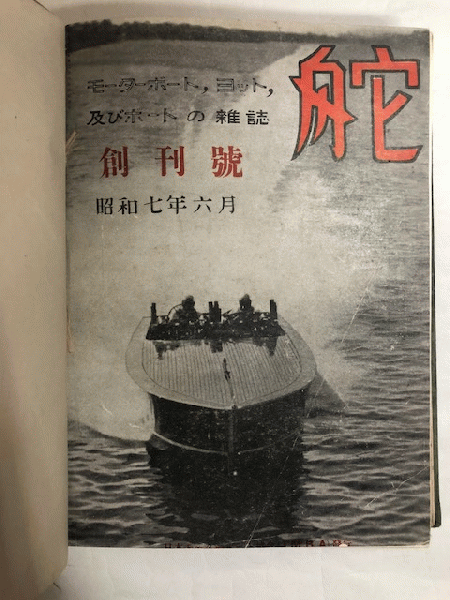 【希少】舵 創刊号 昭和7年6月から 77冊 舵 モーターボート、ヨット、及びボートの雑誌 創刊号（昭和7年6月
