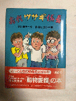 おれウサギ係長