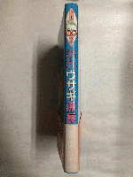 おれウサギ係長