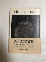 岬（芥川賞）　署名