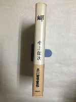 岬（芥川賞）　署名