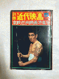別冊　近代映画　臨時増刊　1969年5月号　東映任侠映画特集号