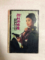 別冊　近代映画　臨時増刊　1969年5月号　東映任侠映画特集号