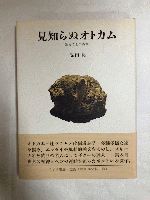 イラスト・署名入り　見知らぬオトカム　辻まことの肖像