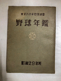 野球年鑑　昭和29年度