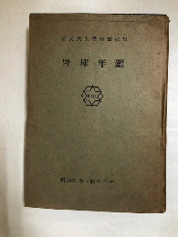 野球年鑑　昭和21年～昭和27年　正誤表（合計5ヶ所に訂正等の赤ペン書き入れ有）付　1冊