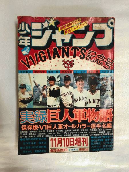 少年ジャンプ 昭和51年11月10日増刊号 V1巨人軍特集 近代書房 古本 中古本 古書籍の通販は 日本の古本屋 日本の古本屋