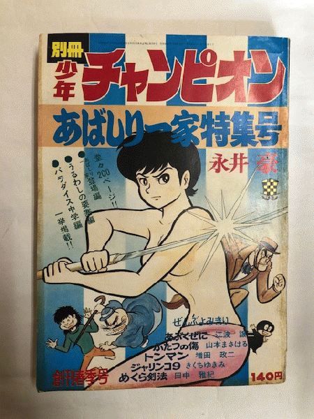 別冊 少年チャンピオン 創刊春季号 あばしり一家特集号(永井豪