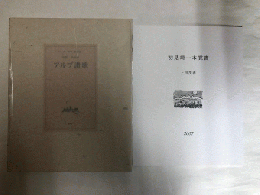 アルプ　特集　串田孫一　特装限定版　限定65部の内、NO.28　別冊作品集　アルプ讃歌共　2冊