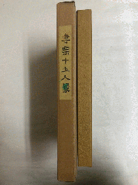 書票十五人聚　限定200部の内、第99番