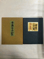 書票十五人聚　限定200部の内、第99番
