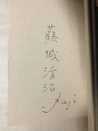 影絵　小人の司会者　限定300部の内、第74号