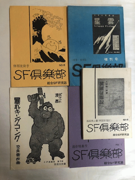 Sf倶楽部 No 7 創作特集号 No 8 休刊沈没号 増刊号 西征快心篇 英国征服記 第5号別冊大附録 暴れキングコング 増刊号 星雲 復刻版 5冊 編 横田順彌 近代書房 古本 中古本 古書籍の通販は 日本の古本屋 日本の古本屋