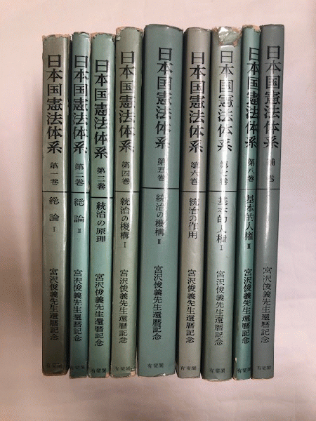 日本国憲法体系 全9巻（揃） 宮沢俊義先生還暦記念 / 古本、中古本、古
