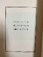 丸山薫詩集　帆・ランプ・鷗　限定500部の内、第213冊