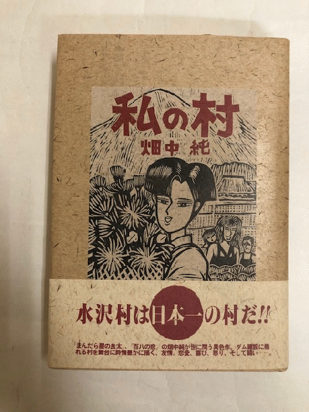 漫画 畑中純 直筆サイン・イラスト 私の村