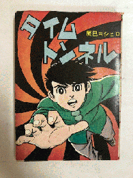 タイムトンネル　第一のまんが　辰巳ヨシヒロ傑作シリーズ