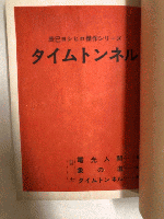 タイムトンネル　第一のまんが　辰巳ヨシヒロ傑作シリーズ