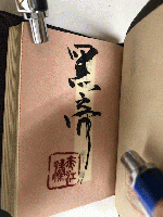花曝れ首　限定200部の内、第139番