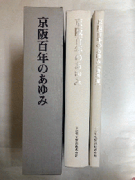百年のあゆみ 資料編共２冊 京阪百年のあゆみ 本編＋資料編 2冊(編：京阪電気鉄道株式会社) / 古本