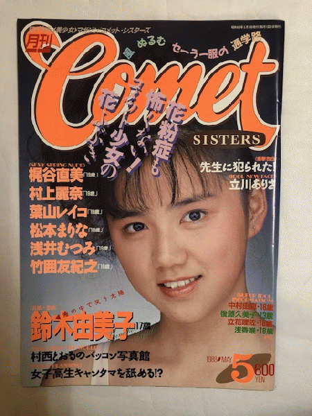 COMET SISTERS 1988年5月号 / 古本、中古本、古書籍の通販は「日本の