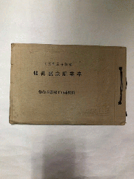 卒業記念写真帖　昭和十三年三月　長野市山王尋常小学校