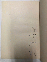 詩集　ぱいぷの中の家族　著者署名本250部の内、NO.149