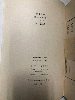 詩集　ぱいぷの中の家族　著者署名本250部の内、NO.149