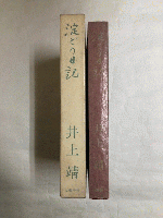 淀どの日記