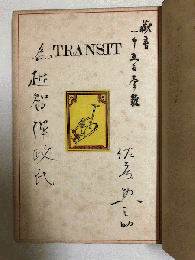 詩集　トランシット　TRANSIT