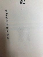 熾仁親王日記　全6巻（揃）　復刻版　続日本史籍協会叢書