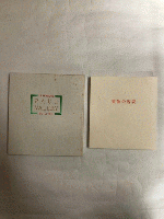 書物の容姿　限定150部の内、第111番