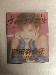 ヴィーナス誕生　岡田有希子　完全復刻版　3冊＋2003カレンダー