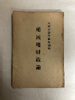 殖民地財政論