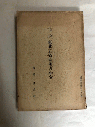 東北五省區地方法令　民國19年公布