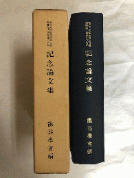 龍谷大学論集第四百号　親鸞聖人御誕生八百年　記念論文集